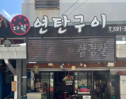 [2TV 생생정보 2318회] 스타의 고장 “전 배구선수 김요한의 꼬들살(뒷고기) 구이 맛집 소개” 연탄구이다원