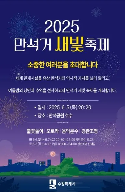 만석거 새빛축제(축제기간 : 2025. 6. 5 ~ 6. 15)