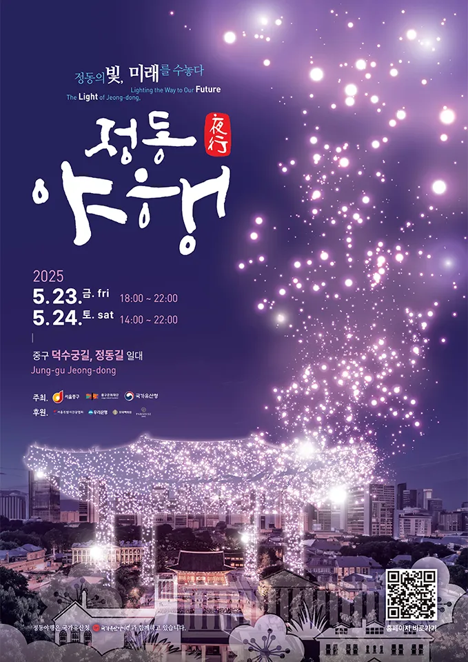 정동야행(축제기간 : 2025. 5. 24 ~ 5. 25)