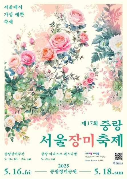 중랑 서울장미축제(축제기간 : 2025. 5. 16 ~ 5. 24)