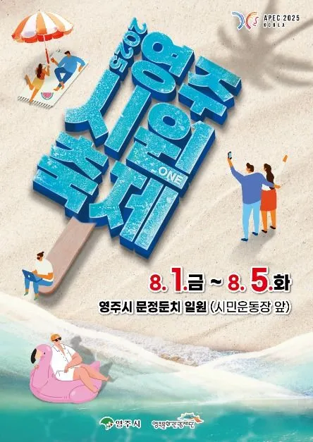 영주 시원(ONE)축제(축제기간 : 2025. 8. 1 ~ 8. 5)