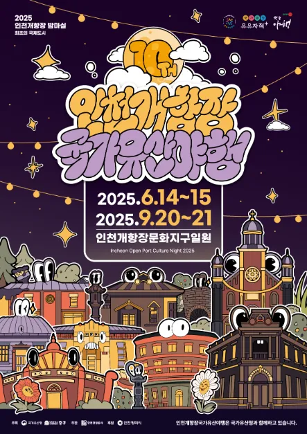 인천개항장 국가유산 야행(축제기간 : 2025. 6. 14 ~ 6. 15)