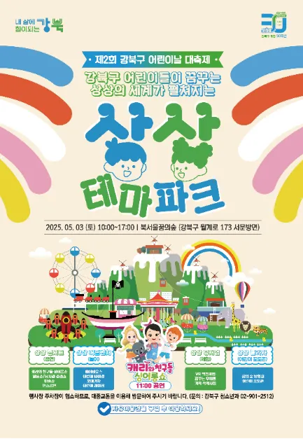 ◇ 강북구 어린이날 대축제(축제기간 : 2025. 5. 3)