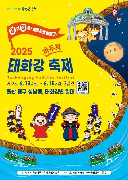 울산태화강마두희축제(축제기간 : 2025. 6. 13 ~ 6. 15)