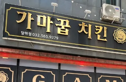 [생활의 달인 993회] “가마솥(오리지널/양념/간장/마늘) 구이 치킨 달인” 맛집 소개 ‘가마꿉’