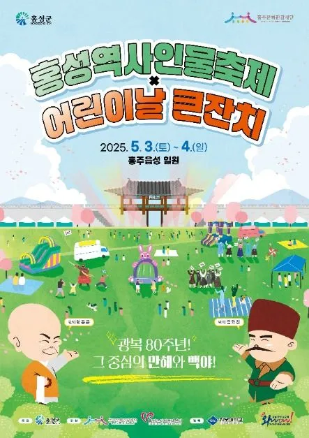 ◇ 홍성 역사인물축제(축제기간 : 2025. 5. 3 ~ 5. 4)