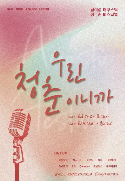 남이섬 어쿠스틱 청춘 페스티벌(축제기간 : 2025. 6. 6 ~ 6. 15)