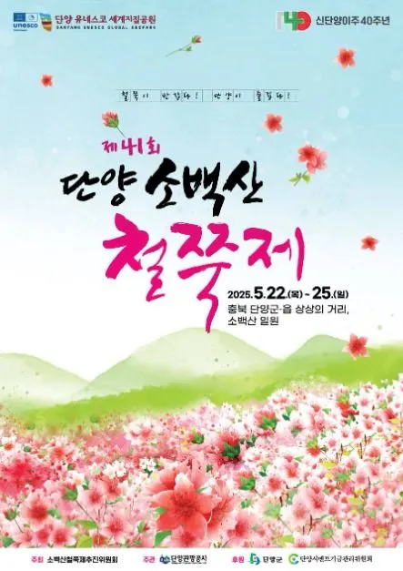 단양 소백산 철쭉제(축제기간 : 2025. 5. 22 ~ 5. 25)