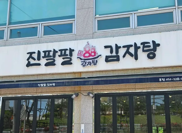 “고구마순 시래기 감자탕 맛집 소개” 진팔팔감자탕본점