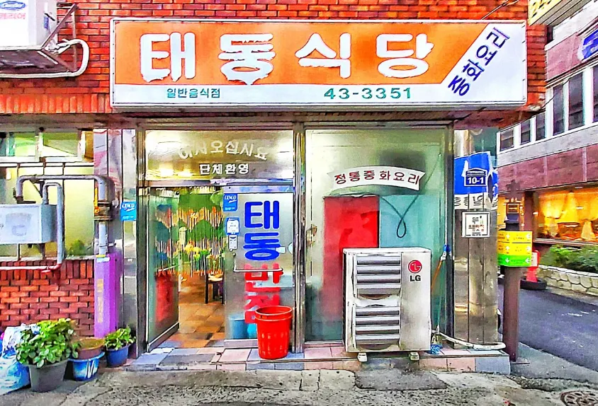 “중깐과 맛보기 탕수육, 짬뽕 중국집 소개” 태동반점