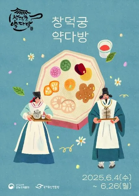 창덕궁 약다방(축제기간 : 2025. 6. 4 ~ 6. 26)
