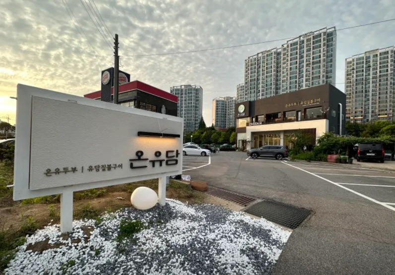 “오늘은 빙수 콩국수와 라이브 쿠킹 연두부 맛집 소개” 프리미엄 두부 온유담