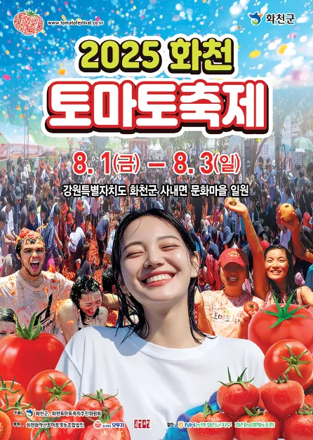 화천토마토축제(축제기간 : 2025. 8. 1 ~ 8. 3)