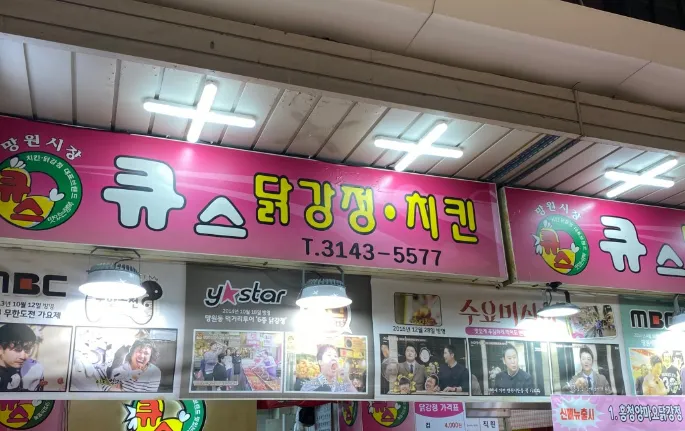 [오늘 N] 2520회 우리동네 간식장인 “망원시장 간식, 아홉가지 닭강정” 맛집 소개 ‘큐스닭강정’