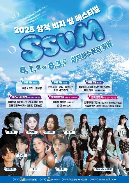 삼척 비치 썸 페스티벌(축제기간 : 2025. 8. 1 ~ 8. 3)