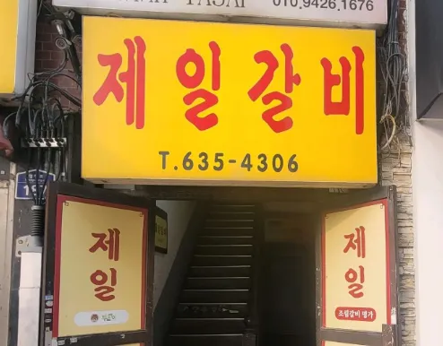 [식객 허영만의 백반기행 304회] 박수홍의 신토불이 밥상 “이천 조림 돼지갈비“ 맛집 소개 ‘제일갈비’
