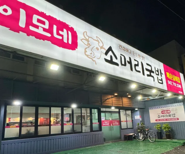 “소머리국밥과 베트남고추, 청양고추로 만든 매운 김치” 이모네소머리국밥