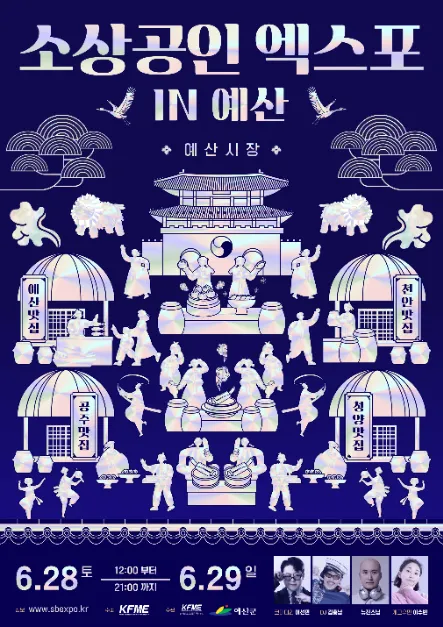 소상공인엑스포 IN 예산(축제기간 : 2025. 6. 28 ~ 6. 29)