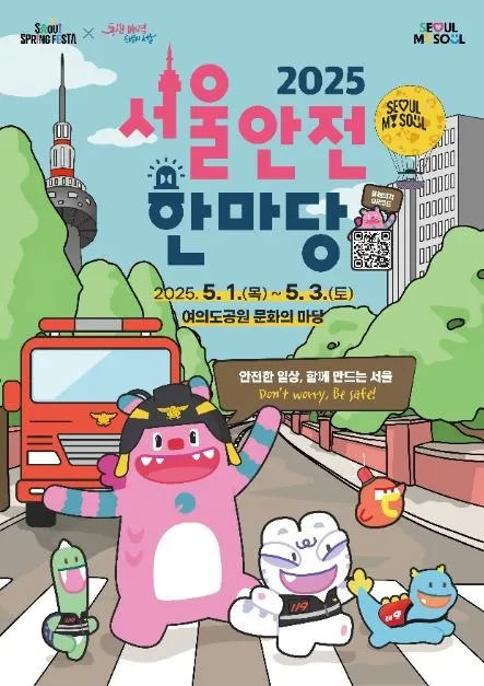 ◇ 서울안전한마당(축제기간 : 2025. 5. 1 ~ 5. 3)