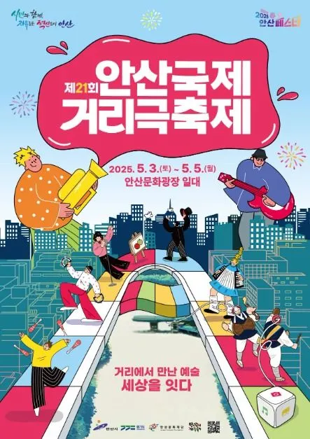◇ 안산국제거리극축제(축제기간 : 2025. 5. 3 ~ 5. 5)