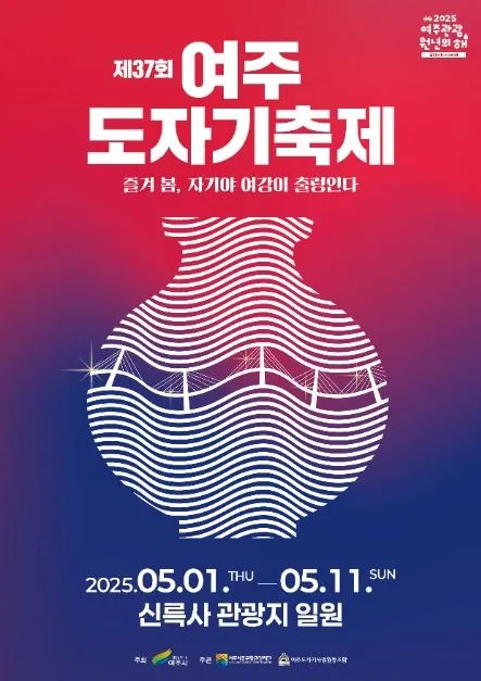 ◇ 여주도자기축제(축제기간 : 2025. 5. 1 ~ 5. 11)