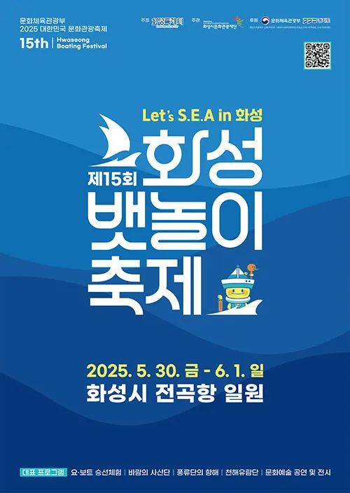 화성 뱃놀이 축제(축제기간 : 2025. 5. 30 ~ 6. 1)