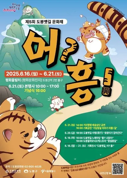 도봉옛길 문화제(축제기간 : 2025. 6. 16 ~ 6. 21)