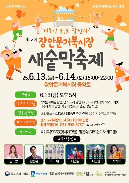 장안문거북시장 새숱막축제(축제기간 : 2025. 6. 13 ~ 6. 14)