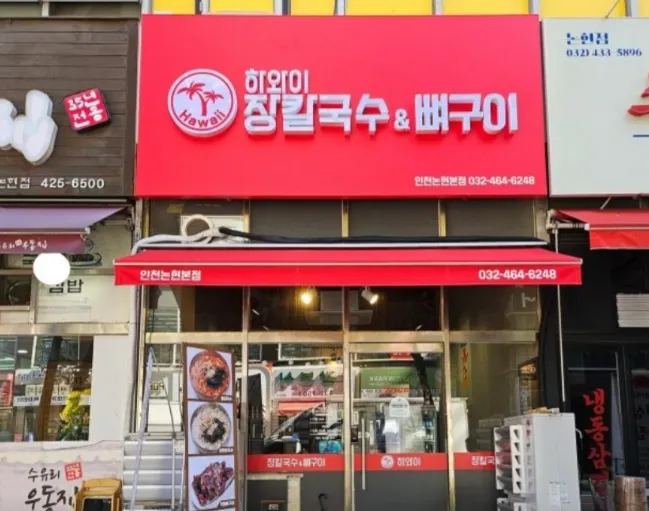 “중독성 강한 매운맛! 장칼국수와 직화 뼈구이 한상” 하와이장칼국수&뼈구이