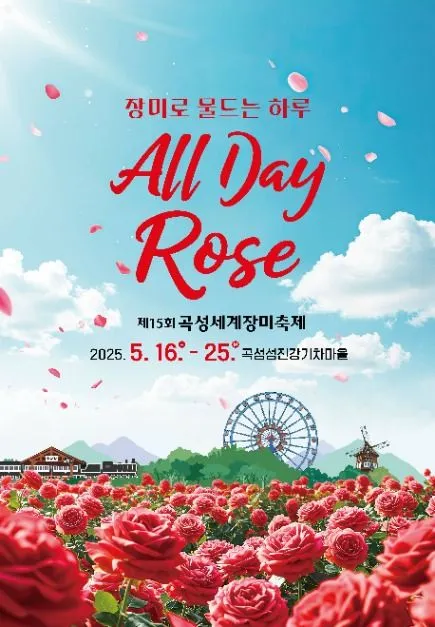 곡성세계장미축제(축제기간 : 2025. 5. 16 ~ 5. 25)