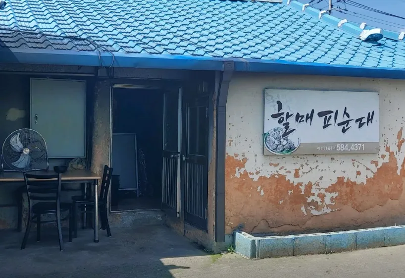 “피순대, 암뽕국밥, 막창순대 맛집” 할매피순대