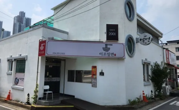 “변함없는 진심을 담다! 24년 추억의 밀면” 물,비빔밀면 맛집 이조밀면