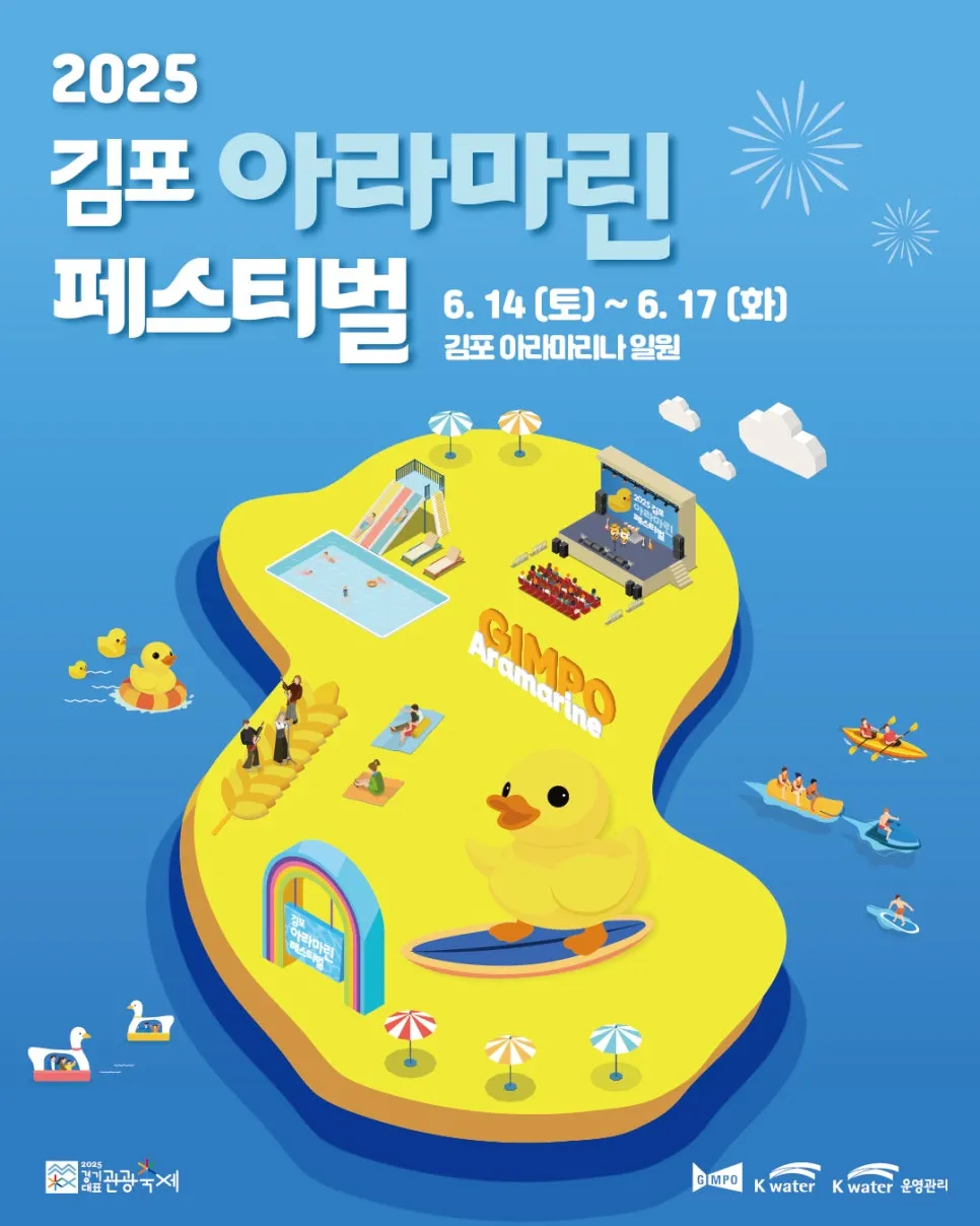 김포아라마린페스티벌(축제기간 : 2025. 6. 14 ~ 6. 17)