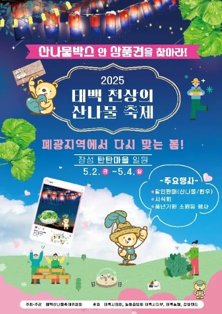 ◇ 태백 천상의 산나물 축제(축제기간 : 2025. 5. 2 ~ 5. 4)