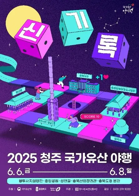 청주 국가유산 야행(축제기간 : 2025. 6. 6 ~ 6. 8)