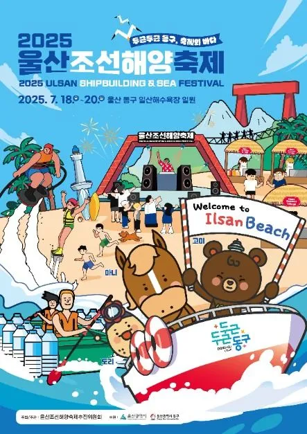 울산조선해양축제(축제기간 : 2025. 7. 18 ~ 7. 20)