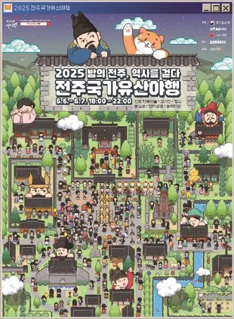전주국가유산야행(축제기간 : 2025. 6. 6 ~ 6. 7)