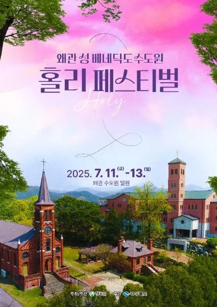 왜관 성베네딕도 수도원 홀리 페스티벌(축제기간 : 2025. 7. 11 ~ 7. 13)