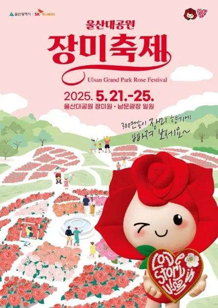울산대공원 장미축제(축제기간 : 2025. 5. 21 ~ 5. 25)