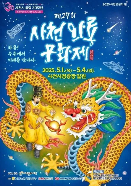 ◇ 사천와룡문화제(축제기간 : 2025. 5. 1 ~ 5. 4)
