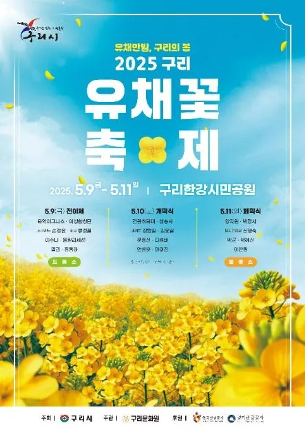 ◇ 구리 유채꽃 축제(축제기간 : 2025. 5. 9 ~ 5. 11)