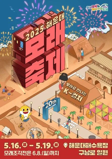 해운대 모래축제(축제기간 : 2025. 5. 16 ~ 5. 19)