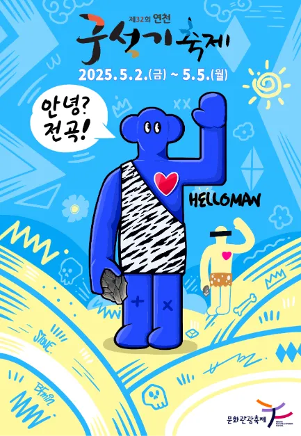 ◇ 연천구석기축제(축제기간 : 2025. 5. 2 ~ 5. 5)