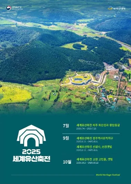 세계유산축전(축제기간 : 2025. 7. 4 ~ 10. 22)