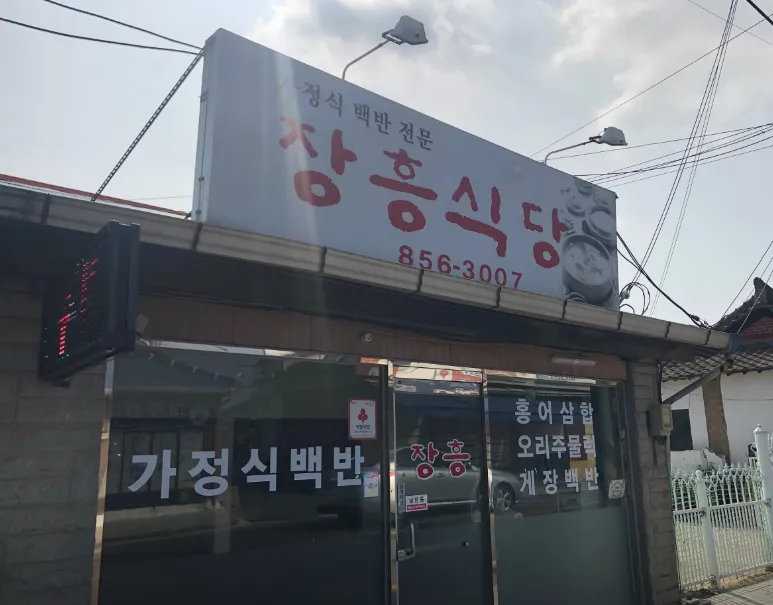 “옥실 할매의 고등어조림 백반” 20첩 전라도백반 장흥식당