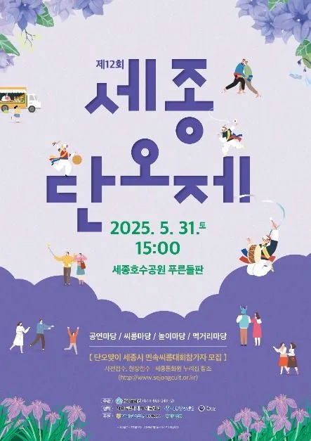 세종단오제(축제기간 : 2025. 5. 31)