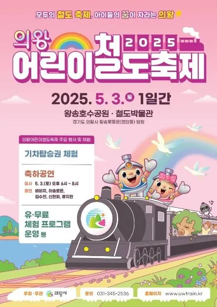 ◇ 의왕어린이철도축제(축제기간 : 2025. 5. 3)