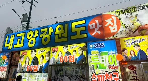 “생선회의 숨겨진 이야기” 60첩활어회한상 맛집 내고향강원도