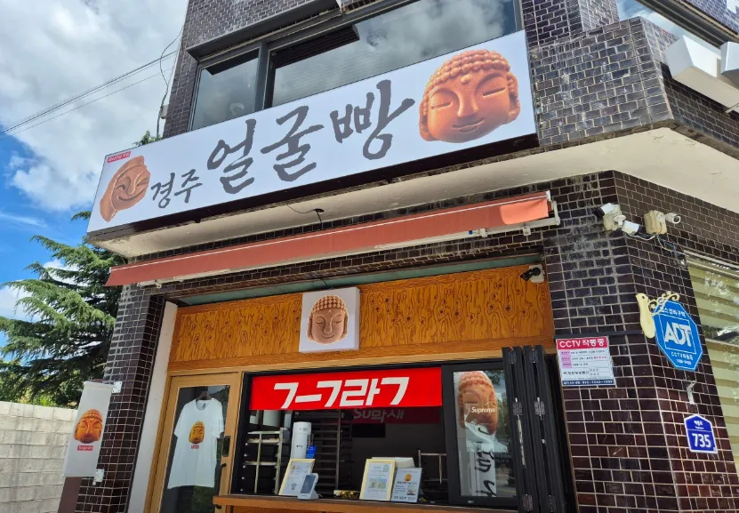 “경주 석굴암/신라미소 얼굴빵 맛집 소개”