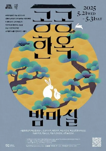 공공한옥 밤마실(축제기간 : 2025. 5. 21 ~ 5. 31)
